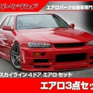 GT-Rルック スカイライン R34 34 4ドア 4door エアロ セット 3点 GT-R タイプ GTR 風 リアハーフ フロントバンパー サイドステップの画像3