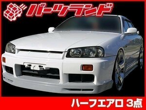 R34 34 スカイライン 4ドア 4door ハーフ エアロ セット 3点 GT-R タイプ GTR 風 デザイン 安心のFRP製