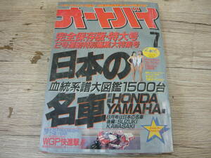 【中古】オートバイ　１９９３年７月号　クリックポスト発送　完全保存版・特大号　日本の名車