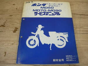 【中古】HONDA　サービスマニュアル　スーパーカブデリバリー　MD50/70/90A～H　郵政省用　クリックポスト発送