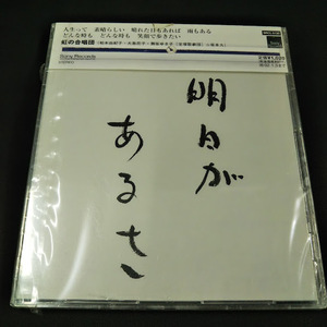 虹の国合唱団　明日があるさ　CD