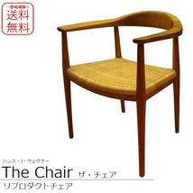 TheChair ザ・チェア ハンス.J.ウェグナー ウェグナー 北欧リプロダクト チーク材 籐 ラタン アームチェア 肘付 展示あり 送料無料_画像1