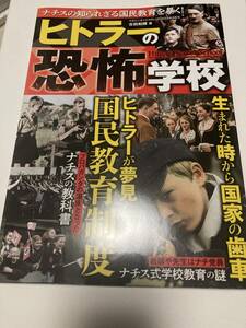 ヒトラーの恐怖学校 ナチスの知られざる国民教育を暴く USD