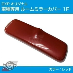 キャリイ / スーパーキャリイ DA16T (H25/9-) ルームミラー パネル カバー 【レッド】 1P ※純正ミラー品番要確認