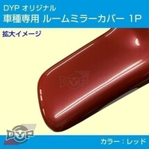 新型 エブリイワゴン DA17W ルームミラー パネル カバー 【レッド】 1P ※純正ミラー品番要確認_画像2