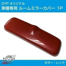 新型 エブリイワゴン DA17W ルームミラー パネル カバー 【レッド】 1P ※純正ミラー品番要確認_画像1