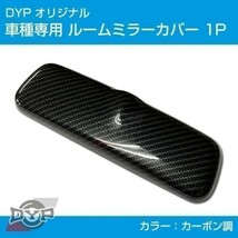 ワゴンR MH34S (H24/8-) スティングレー ルームミラー パネル カバー 【カーボン調】 1P ※純正ミラー品番要確認_画像1