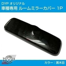 新型 エブリイワゴン DA17W ルームミラー パネル カバー 【黒木目】 1P ※純正ミラー品番要確認_画像1