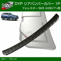 送料無料！リアバンパーカバー SUBARU 新型フォレスター SK系 (H30/7-) ブラック 【FORESTER 新車にお薦め！カーゴステップ】_画像3