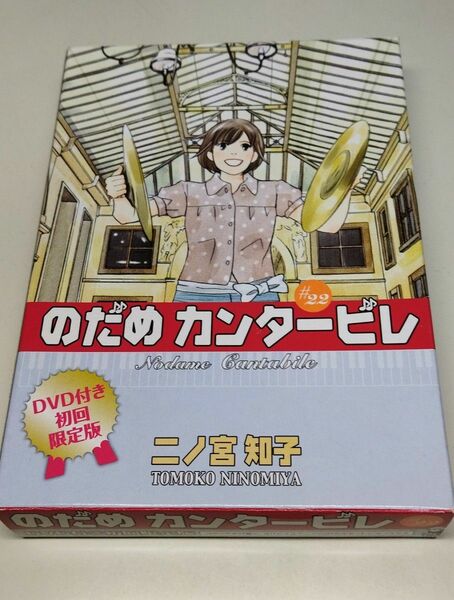 のだめカンタービレ　２２　ＤＶＤ付限定版 （ＫｉｓｓＫＣ） 二ノ宮　知子　著