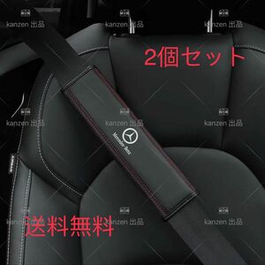 新品　Benz ベンツ　シートベルトカバー　本革　高品質　高級　２個セット