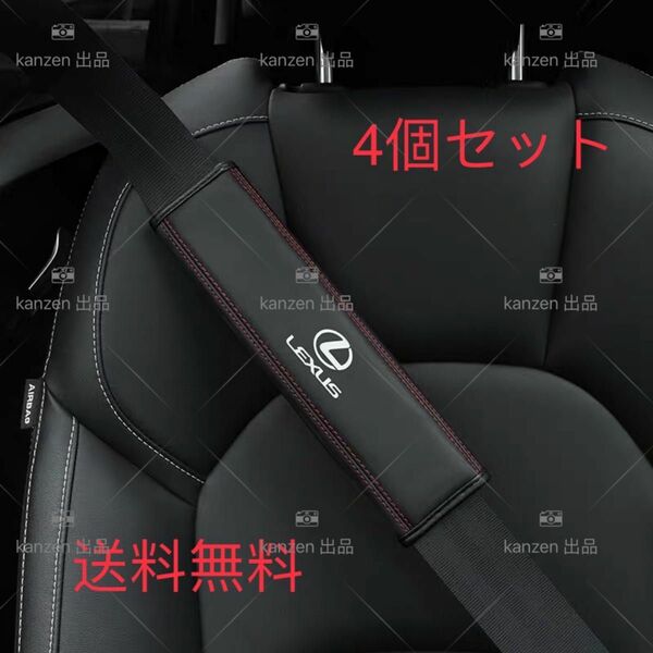 新品 LEXUS レクサス　シートベルトカバー　本革　高級　高品質　4個セット