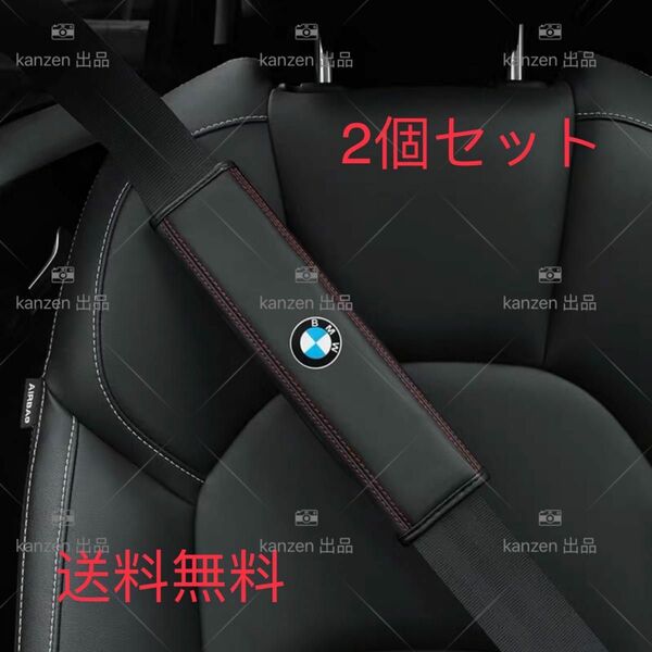 BMW シートベルトカバー　本革　　高級　高品質　２個セット