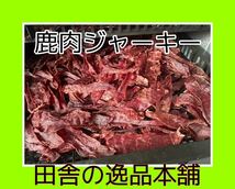 ★犬のおやつ！鹿肉ジャーキー★犬用の鹿肉 無添加 ドックフード！ 60g×2_画像6