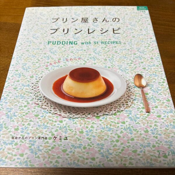 プリン屋さんのプリンレシピ　グラフ社　自由が丘のプリン専門店ケミユの本