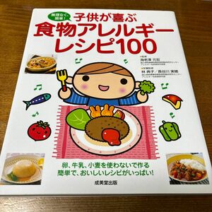 子供が喜ぶ食物アレルギーレシピ100 無理なく簡単！成美堂出版　 料理本