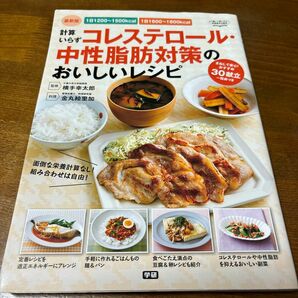 コレステロール・中性脂肪対策のおいしいレシピ　学研　まねして安心！おすすめ　30献立一覧表つき　折れあり