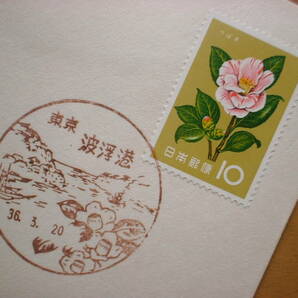 FDC 初日カバー 花シリーズ つばき 昭和３６年３月２０日 東京波浮港局 風景印の画像2