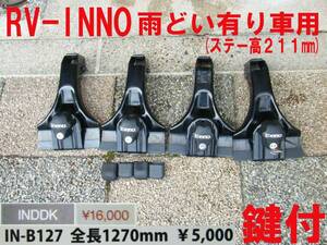 RV-INNO 雨どい有り車用 INDDK 127cmバー付 中古 激安！