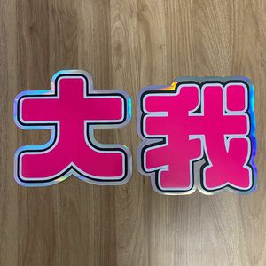 手作りうちわ　sixTONES 京本大我　うちわ文字