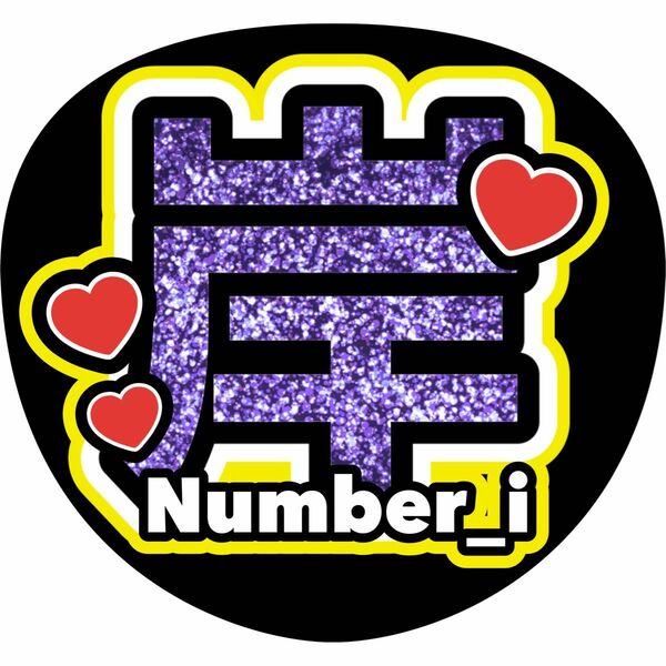 うちわ文字　岸優太　Number_i