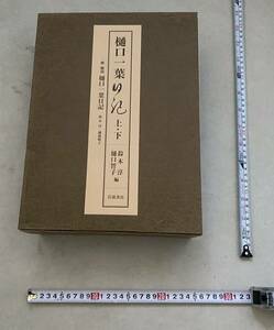 樋口一葉日記　上・下　岩波書店 未使用品　希少品