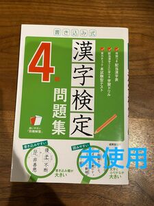 未使用　書き込み式　漢字検定　４級　問題集　成美堂出版　別冊解答付き　