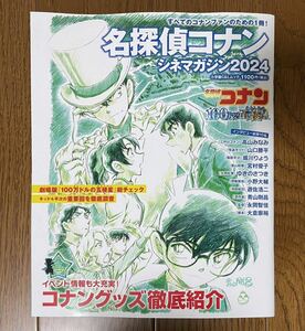 名探偵コナン　シネマガジン2024 100万ドルの五稜星　青山剛昌