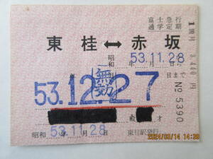富士急行の通学定期券 区間・運賃印刷の常備券 昭和5３年発行
