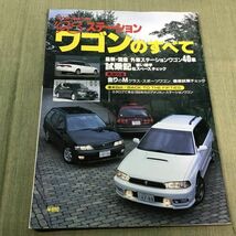 モーターファン別冊　’98　ステーション ワゴン 　のすべて　　最新・国産/外車 ステーションワゴン 40車_画像1