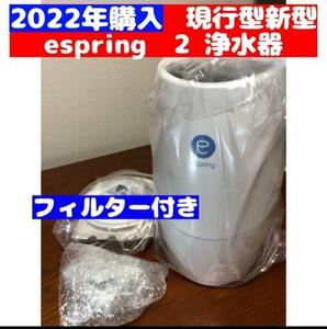 Amway アムウェイ eSpring浄水器 II 2022年購入 フィルター付