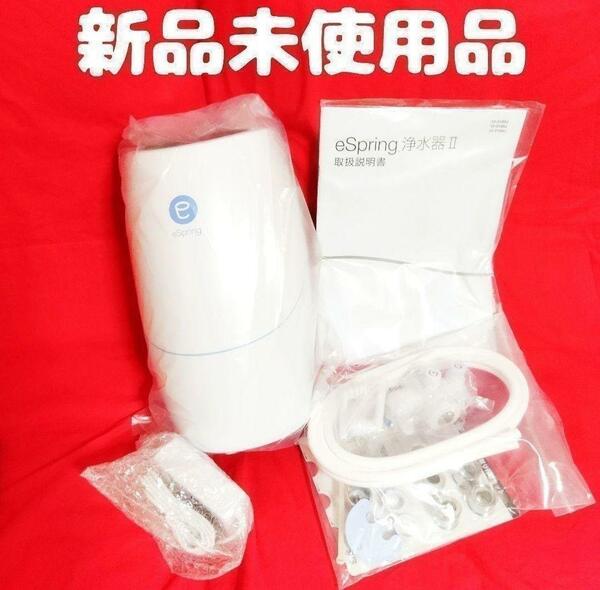 新品未使用品 アムウェイ Amway eSpringⅡ 浄水器