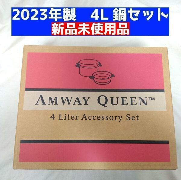 新品 4L シチューパンセット 2023年製 Amway アムウェイ