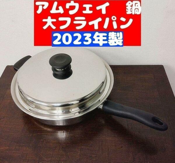 アムウェイ 2023年製 Amway Queen クイーン 大フライパン