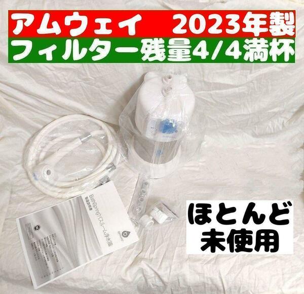 2023年製 アムウェイ Amway バスルーム 残量満タン