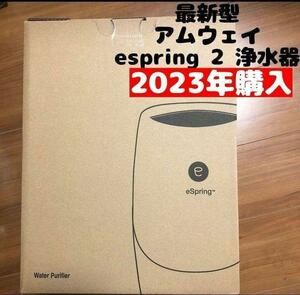 新品 アムウェイ 最新型 2023年購入 espring 2 amway