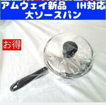 一つ限りセール Amway アムウェイ 新品 IH対応 大ソースパン_画像1