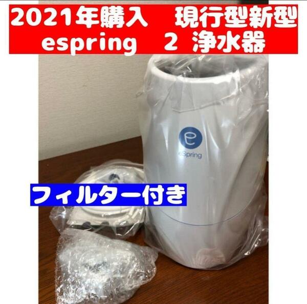 Amway アムウェイ eSpring浄水器 II 2021年購入 フィルター付