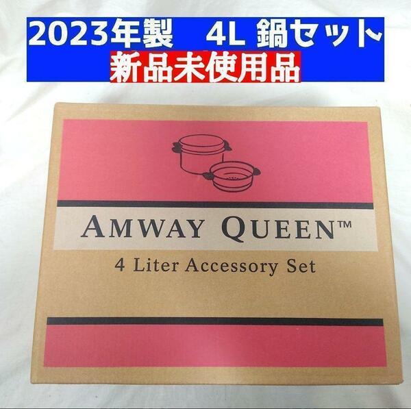 4L シチューパンセット 新品 2023年製 Amway アムウェイ