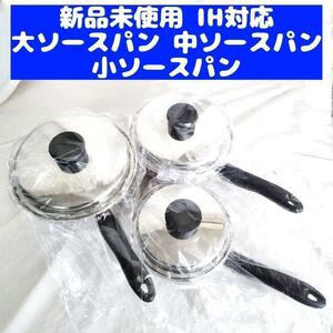 新品 アムウェイ Amway 大ソースパン 中ソースパン 小ソースパン IH対応