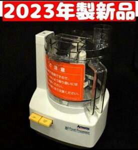 Amway　アムウェイ 2023年製 新品 新型 フードプロセッサー 本体のみ