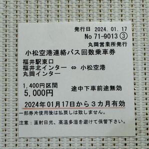 【小松空港線】京福バス 小松空港⇔福井駅 回数券の画像1