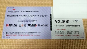 【送料無料・匿名配送】銀のさら優待食事券2500円 1枚　ライドオンエクスプレスHD 株主優待券