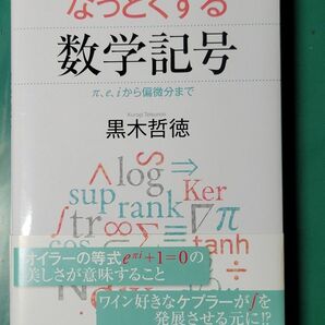 なっとくする数学記号　π、ｅ、ｉから偏微分まで （ブルーバックス　Ｂ－２１６１） 黒木哲徳／著