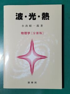 物理学 分冊版 波・光・熱