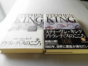 スティーヴン・キングシリーズ アトランティスのこころ 上下2冊 初版 美本 定価5,600円