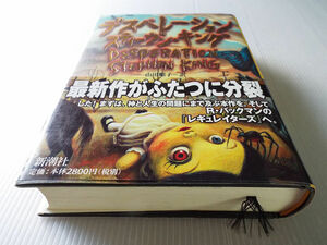 スティーヴン・キングシリーズ デスペレーション 初版 定価2,800円