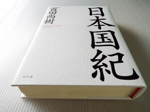 日本国紀 初版 百田尚樹 ～私たちは何者なのか 日本通史の決定版　美本