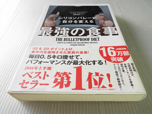 シリコンバレー式　自分を変える 最強の食事 美本