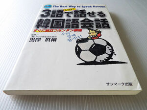 3語で話せる韓国語会話 ハングル すぐに役立つカンタン表現 付録CD付き
